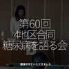 2882食目「第60回4地区合同糖尿病を語る会」講演させていただきました