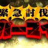 『緊急討伐 ヴェスパーマイン襲来』攻略＆関連記事まとめ