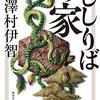 セミリタおっさんの再読小説㉜澤村伊智「ししりばの家」