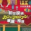 大村友貴美『前世探偵カフェ・フロリアンの華麗な推理』(角川書店)レビュー