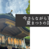 今さらながら7月の夏まつりの話を