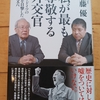 吉野氏の半生で見る戦前・戦中のアメリカ・ドイツ・日本　|『私が最も尊敬する外交官』佐藤優