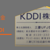 【配当金】KDDI