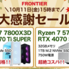 FRONTIER 31周年記念大感謝セール！ゲーマー必見のPCがお得に手に入るチャンス