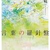 若松英輔『言葉の羅針盤』 / 「改善か信仰か ~ 激動チベット 3年の記録」を観る