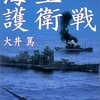 海上護衛戦