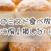 【驚愕】海老名のミスド食べ放題が想像以上にお得！損しない裏ワザ