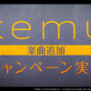 ワンダショちゃんねる、kemuさんやったーーー！！！