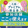 『札幌プレミアム商品券』をご利用いただけます！