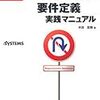 手戻りなしの要件定義 実践マニュアル（水田哲郎）を読んだ感想・書評