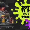 解禁『スプラトゥーン2』 本日11時から今後のアプデに関する映像が公開決定！　髪型追加か？イカそうめんになってるｗｗ