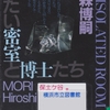 森博嗣の『冷たい密室と博士たち』を読んだ