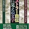 『目に見えぬ文字』（アーサー・ケストラー自伝）