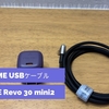 【Voltme】Revo 30 mini2急速充電器&USBケーブル