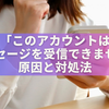 このアカウントはメッセージを受信できません？原因5選と安全な対処法【Instagram・X対応】