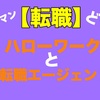 30代サラリーマンの転職方法！ハローワークとリクルートエージェントはどちらがいいの？