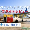 SASスカンジナビア航空・フライトレビュー・欧州内フライト