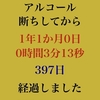 断酒一年一ヶ月達成