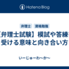 【弁理士試験】模試や答練を受ける意味と向き合い方