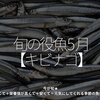 2393食目「旬の役魚 5月【キビナゴ】」今が旬★　美味しくて＋栄養価が高くて＋安くて＝元気にしてくれる季節の魚介を紹介