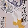 『旅する火鉢』　高橋のぶ子