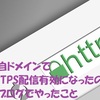 独自ドメインでHTTPS配信有効になったので　当ブログでやったこと　