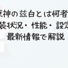 原神の兹白とは何者か｜実装状況・性能・設定を最新情報で解説