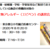 『教職員対象のオンライン無料「食物アレルギー（エピペン）講習会」』