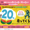 【8/1～8/31】（d払い）【第5弾】がんばろう岡山市！スマホ決済最大20％が戻ってくるキャンペーン！