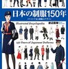 日本の制服150年