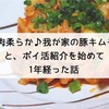 お肉柔らか♪我が家の豚キムチ♡と、ポイ活紹介を始めて1年経った話