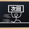 告知の予告