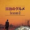 「孤独のグルメ　Season2」鑑賞。