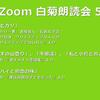 第5回 Zoom白菊朗読会のご案内