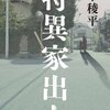 笹本稜平『特異家出人』（小学館）