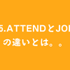 #5.attendとjoinの違いとは。。