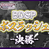 【BDSPボスラッシュ総括】ダイパリメイクにもガチ対戦コンテンツは存在した。