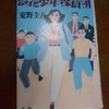 東野圭吾『浪花少年探偵団』を読む。