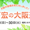 大阪巡業～5月29日（日）～30日（月）