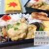 DINING 六望 テイクアウト ファイナル