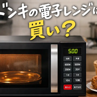 ドンキの電子レンジは買い？値段の目安と失敗しない選び方