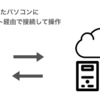 【無料】20分で環境構築しオリジナルサービスを作り始める方法(後編)