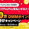 10/24まで！PayPay支払い利用で1000万DMMポイント山分けキャンペーン！