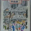 井伏鱒二「かきつばた・無心状」（新潮文庫）　戦後作品集。日常の瑣事に注目しながらも、日本人による差別や底意地の悪さなどにはしっかり気づいている。