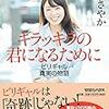 【読書備忘録】『キラッキラの君になるために -ビリギャル真実の物語- 』を読んで　～さやかさんからのバトン☆～