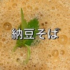 納豆そばコレクション１０（利休庵/北品川砂場/やぶそば/ソバキチ/嵯峨谷/紅葉川/笠置そば/煌味家/やぶ久/虎ノ門砂場）
