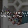 写真のバックアップを取っておこう！【LINEのグループ・アルバム作成】