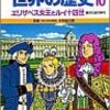  「学習漫画 世界の歴史 10 エリザベス女王とルイ14世」