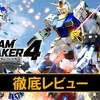 【ガンダムブレイカー4】神ゲー？クソゲー？プレイレビュー・評価まとめをしてみた！