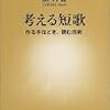 俵万智『考える短歌—作る手ほどき、読む技術』（新潮新書、2004）